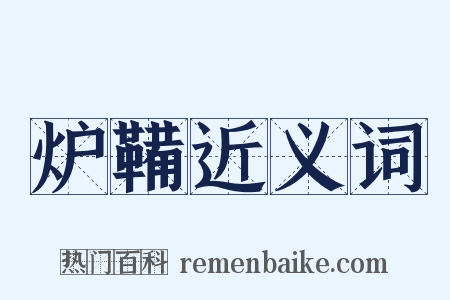 炉鞴近义词是什么意思的图片